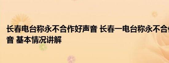 长春电台称永不合作好声音 长春一电台称永不合作中国好声音 基本情况讲解