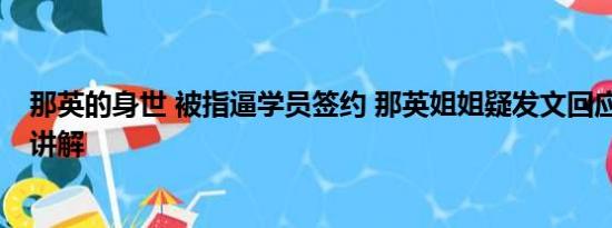 那英的身世 被指逼学员签约 那英姐姐疑发文回应 基本情况讲解