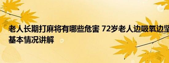 老人长期打麻将有哪些危害 72岁老人边吸氧边坚持打麻将 基本情况讲解