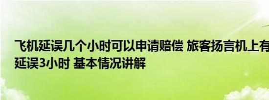 飞机延误几个小时可以申请赔偿 旅客扬言机上有炸弹 航班延误3小时 基本情况讲解