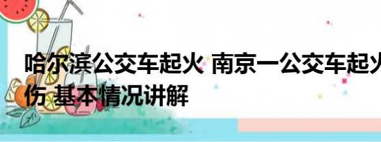 哈尔滨公交车起火 南京一公交车起火致2死5伤 基本情况讲解