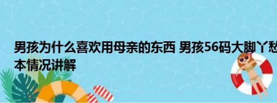 男孩为什么喜欢用母亲的东西 男孩56码大脚丫愁坏老妈 基本情况讲解