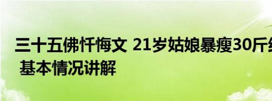 三十五佛忏悔文 21岁姑娘暴瘦30斤结果悔惨 基本情况讲解