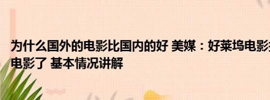 为什么国外的电影比国内的好 美媒：好莱坞电影打不过中国电影了 基本情况讲解