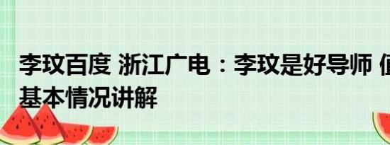 李玟百度 浙江广电：李玟是好导师 值得铭记 基本情况讲解