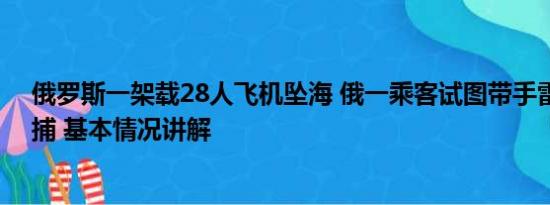 俄罗斯一架载28人飞机坠海 俄一乘客试图带手雷上飞机被捕 基本情况讲解