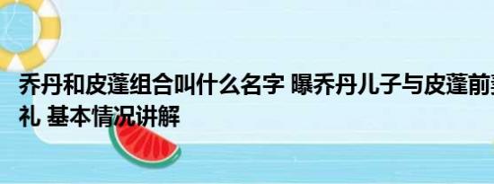 乔丹和皮蓬组合叫什么名字 曝乔丹儿子与皮蓬前妻正筹备婚礼 基本情况讲解