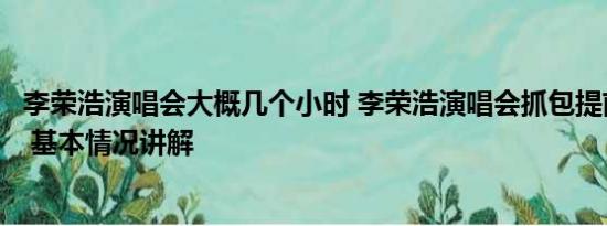 李荣浩演唱会大概几个小时 李荣浩演唱会抓包提前走的粉丝 基本情况讲解