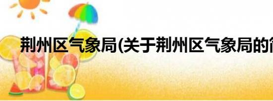 荆州区气象局(关于荆州区气象局的简介)