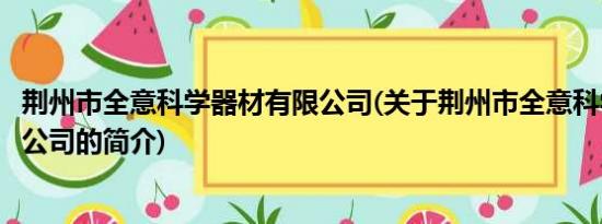 荆州市全意科学器材有限公司(关于荆州市全意科学器材有限公司的简介)