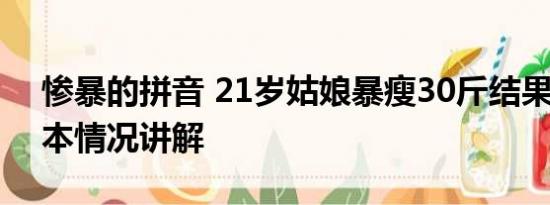 惨暴的拼音 21岁姑娘暴瘦30斤结果悔惨 基本情况讲解