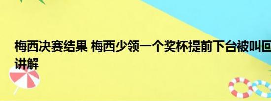 梅西决赛结果 梅西少领一个奖杯提前下台被叫回 基本情况讲解