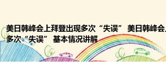 美日韩峰会上拜登出现多次“失误” 美日韩峰会上拜登出现多次“失误” 基本情况讲解