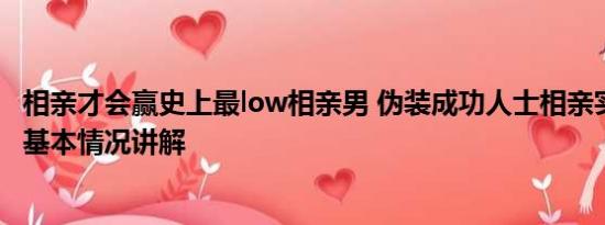 相亲才会赢史上最low相亲男 伪装成功人士相亲实际为杀猪 基本情况讲解