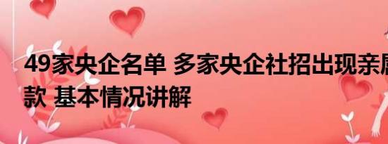 49家央企名单 多家央企社招出现亲属回避条款 基本情况讲解