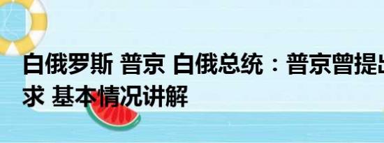 白俄罗斯 普京 白俄总统：普京曾提出掩护请求 基本情况讲解