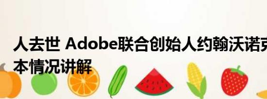 人去世 Adobe联合创始人约翰沃诺克去世 基本情况讲解