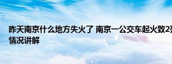 昨天南京什么地方失火了 南京一公交车起火致2死5伤 基本情况讲解