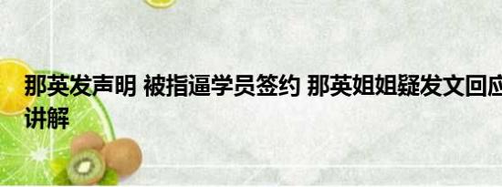 那英发声明 被指逼学员签约 那英姐姐疑发文回应 基本情况讲解