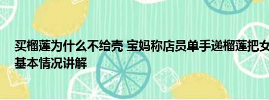 买榴莲为什么不给壳 宝妈称店员单手递榴莲把女儿砸毁容 基本情况讲解