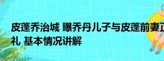 皮蓬乔治城 曝乔丹儿子与皮蓬前妻正筹备婚礼 基本情况讲解