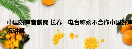 中国好声音鹤岗 长春一电台称永不合作中国好声音 基本情况讲解