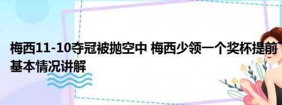 梅西11-10夺冠被抛空中 梅西少领一个奖杯提前下台被叫回 基本情况讲解