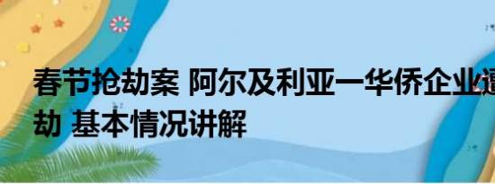 春节抢劫案 阿尔及利亚一华侨企业遭恶性抢劫 基本情况讲解