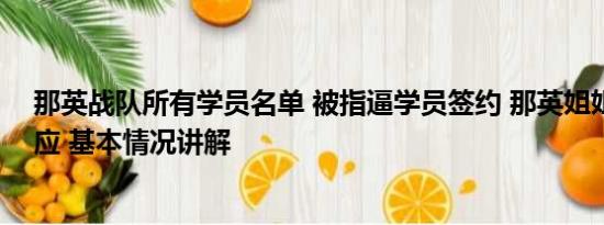 那英战队所有学员名单 被指逼学员签约 那英姐姐疑发文回应 基本情况讲解