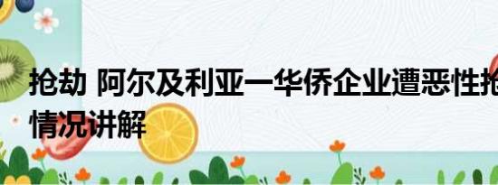 抢劫 阿尔及利亚一华侨企业遭恶性抢劫 基本情况讲解