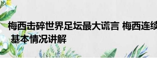 梅西击碎世界足坛最大谎言 梅西连续7场破门 基本情况讲解