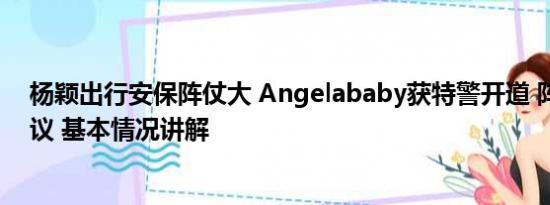 杨颖出行安保阵仗大 Angelababy获特警开道 阵仗大引争议 基本情况讲解