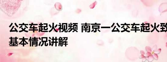 公交车起火视频 南京一公交车起火致2死5伤 基本情况讲解