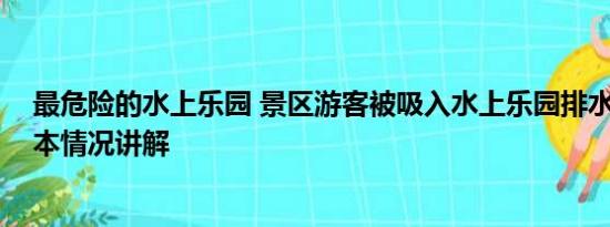 最危险的水上乐园 景区游客被吸入水上乐园排水口身亡 基本情况讲解