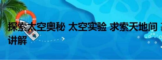 探索太空奥秘 太空实验 求索天地间 基本情况讲解