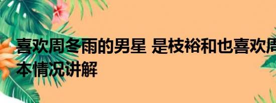 喜欢周冬雨的男星 是枝裕和也喜欢周冬雨 基本情况讲解