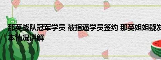 那英战队冠军学员 被指逼学员签约 那英姐姐疑发文回应 基本情况讲解