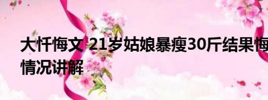 大忏悔文 21岁姑娘暴瘦30斤结果悔惨 基本情况讲解