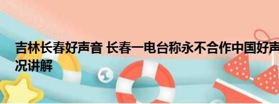 吉林长春好声音 长春一电台称永不合作中国好声音 基本情况讲解