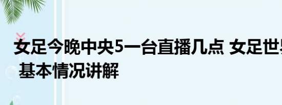 女足今晚中央5一台直播几点 女足世界杯决赛 基本情况讲解