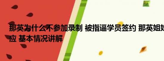 那英为什么不参加录制 被指逼学员签约 那英姐姐疑发文回应 基本情况讲解