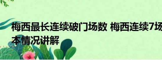 梅西最长连续破门场数 梅西连续7场破门 基本情况讲解