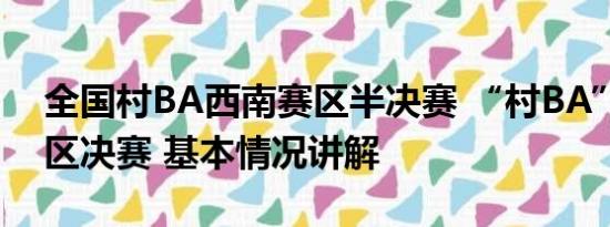 全国村BA西南赛区半决赛 “村BA”西南大区决赛 基本情况讲解