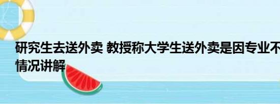 研究生去送外卖 教授称大学生送外卖是因专业不实用 基本情况讲解