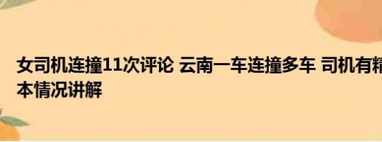 女司机连撞11次评论 云南一车连撞多车 司机有精神病史 基本情况讲解