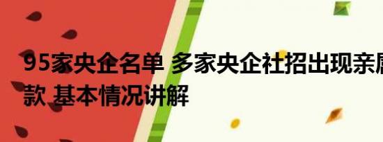 95家央企名单 多家央企社招出现亲属回避条款 基本情况讲解