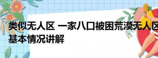 类似无人区 一家八口被困荒漠无人区28小时 基本情况讲解