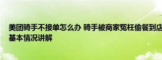 美团骑手不接单怎么办 骑手被商家冤枉偷餐到店当面对峙 基本情况讲解