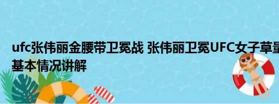 ufc张伟丽金腰带卫冕战 张伟丽卫冕UFC女子草量级金腰带 基本情况讲解