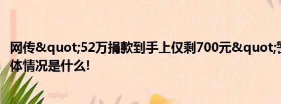 网传"52万捐款到手上仅剩700元"警方通报 具体情况是什么!